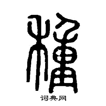 说文解字