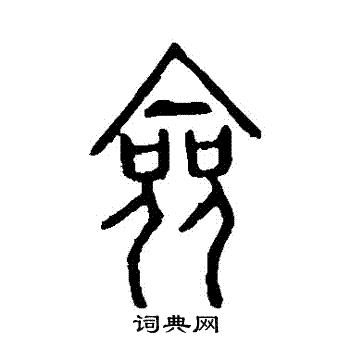 说文解字写的僉