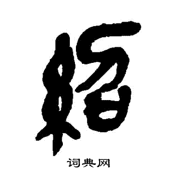 吴昌硕写的紹 吴昌硕写的紹