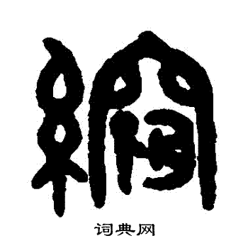 吴大澂