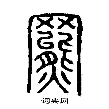 说文解字写的羆