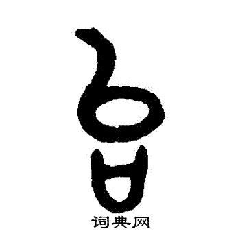 张廷济写的臺 张廷济写的臺