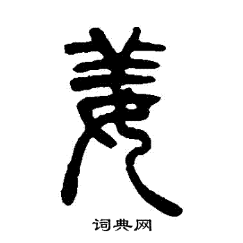 吴让之写的薑 吴让之写的薑