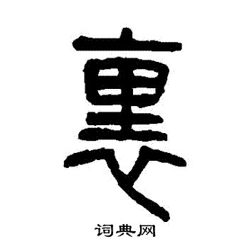 里字篆刻字体图片