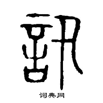 说文解字