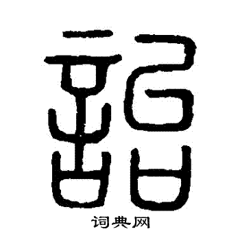 说文解字