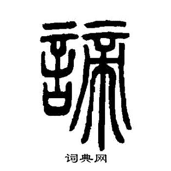 邓石如写的諦 邓石如写的諦