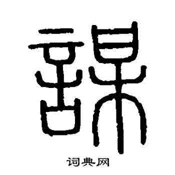 会稽刻石写的謀 