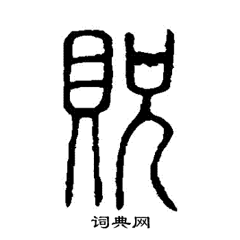 说文解字写的貺