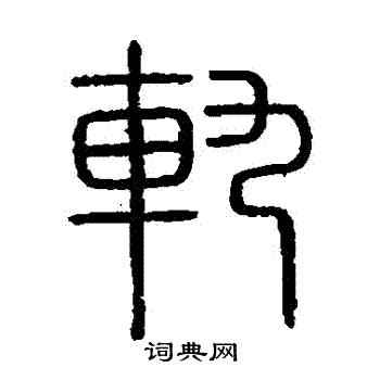 会稽刻石写的軌