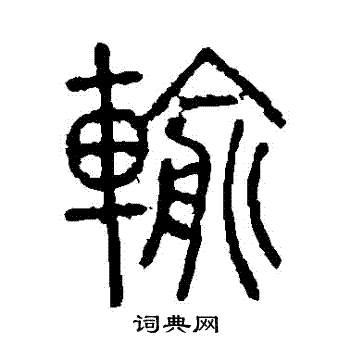 说文解字