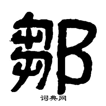 吴大澄写的鄒 吴大澄写的鄒