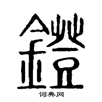说文解字写的鐙 说文解字写的鐙