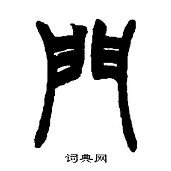 赵之谦写的篆书门字