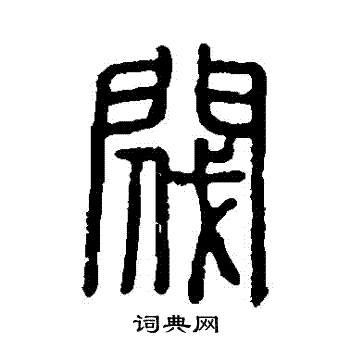 说文解字