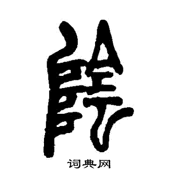 胡澍写的阴字