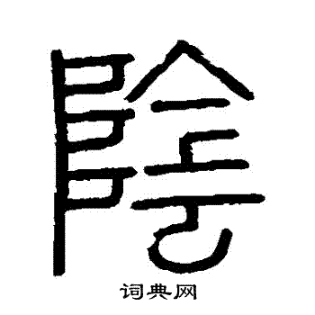 陰篆書書法字典