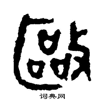 多友簋写的驅 多友簋写的驅