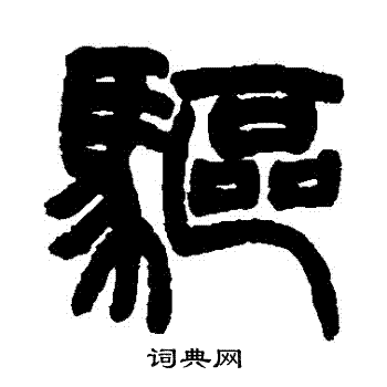 赵之谦写的驅 赵之谦写的驅