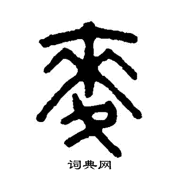 吴大澂写的麥 吴大澂写的麥