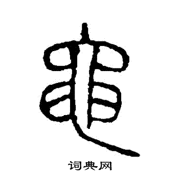 说文解字