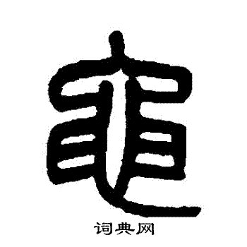 吴大澂写的黽 吴大澂写的黽