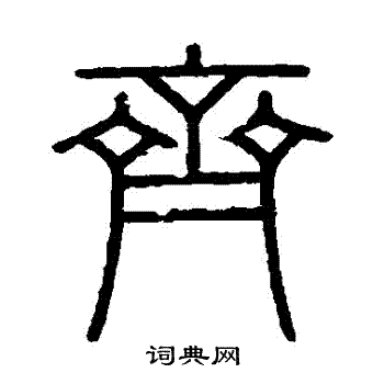 会稽刻石写的齊 