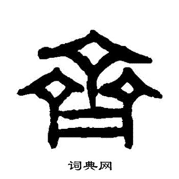 秦篆齐字图片