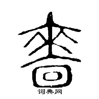 说文解字写的嗇 说文解字写的嗇