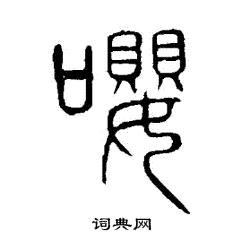 说文解字写的嚶 说文解字写的嚶