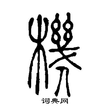 机篆书书法字典