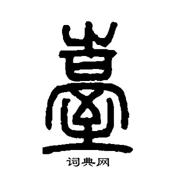 邓石如写的檯 邓石如写的檯