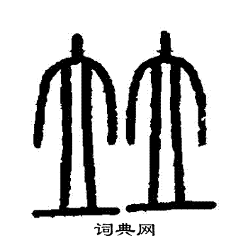 会稽刻石写的併 