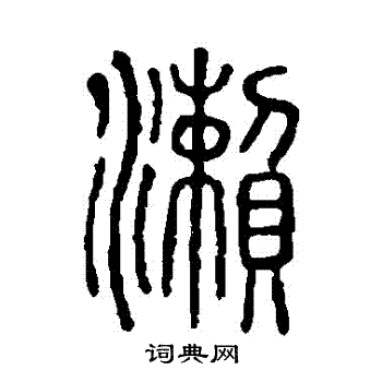 说文解字写的瀨