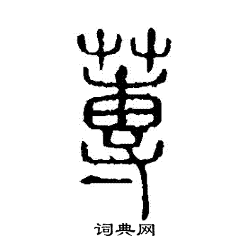 说文解字