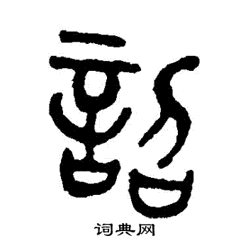 吴大澄写的詔