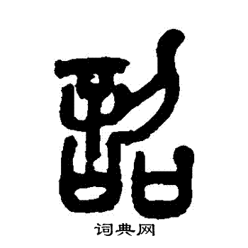 赵之谦写的詔