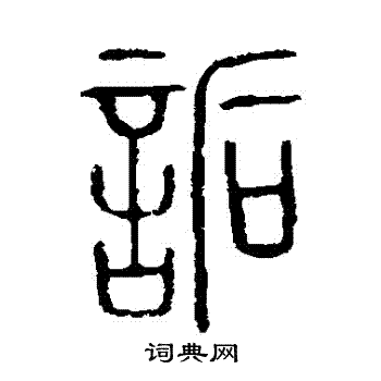 说文解字