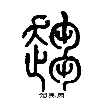 莫友芝写的趨