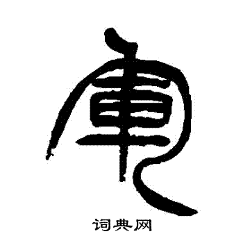 军字甲骨文图片