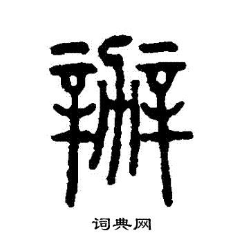 辦書法字典