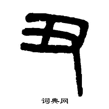 吳大澂寫的篆書醜字_吳大澂醜字篆書寫法_吳大澂醜書法圖片_詞典網