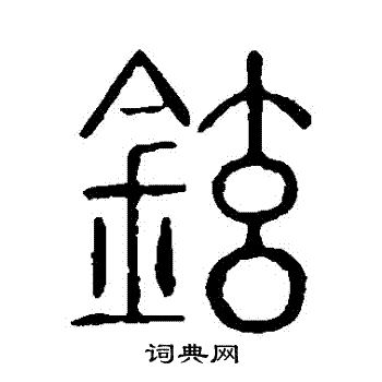 说文解字写的鉉