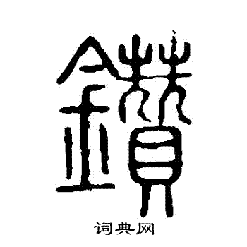 说文解字