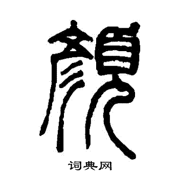 颜字的甲骨文图片图片