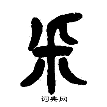 埰篆書書法字典