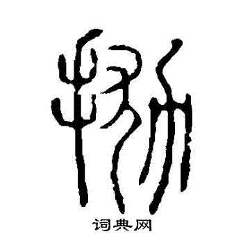 抛字篆书图片