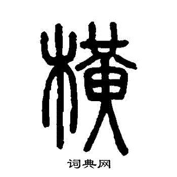 邓石如写的横字