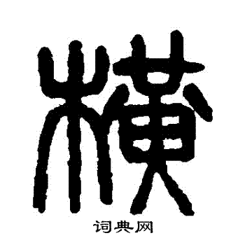杨沂孙写的橫