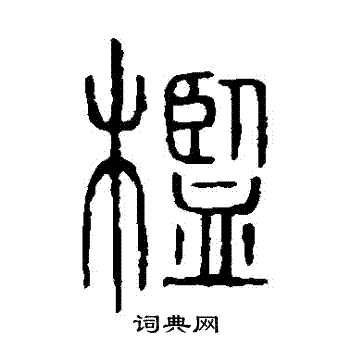 说文解字写的檻